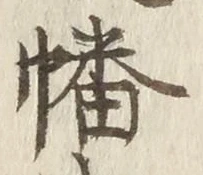 Chữ 幡