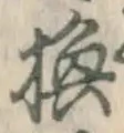 文字 換