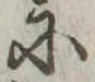 Đã định vị 𛂋