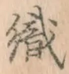 글자 織