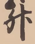 글자 升