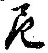 尼 위치 확인됨