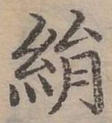 位置定マレル絹