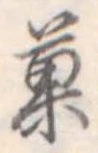 菓 위치 확인됨