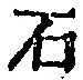 Chữ 石