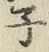 글자 子