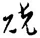 兢 위치 확인됨