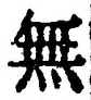 𡨸無