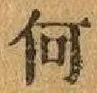 字何