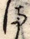位置定マレル𛃅
