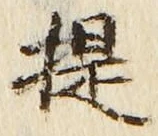 Chữ 提