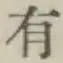 글자 有
