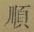 Character 順