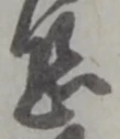 位置定マレル恐