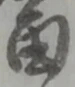 当 위치 확인됨