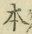글자 本