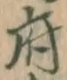 글자 府
