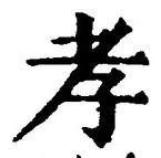 글자 孝