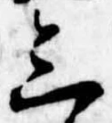 位置定マレル三