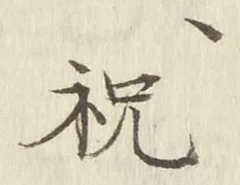 Character 祝