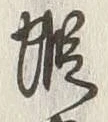 𡨸蝦