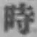 字時