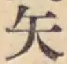 글자 矢