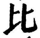 글자 比