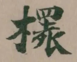 Located 檈