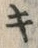 字キ