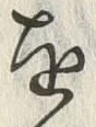 글자 死