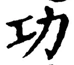 文字功
