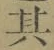 字其