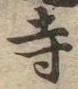 寺 위치 확인됨