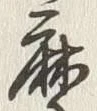 글자 摩