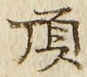 Chữ 頂