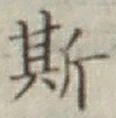 글자 斯