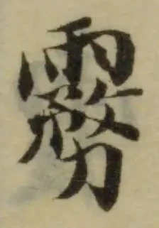 已定位霧