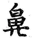 글자 鼻