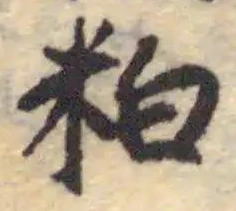 Located 粕