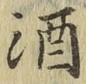 字酒