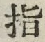 글자 指