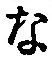글자 な