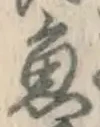 글자 魚