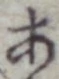 文字 あ