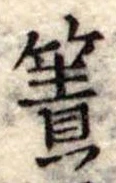Đã định vị 簀