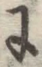 Chữ に