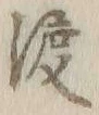 글자 巡