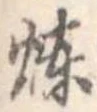 煉 위치 확인됨