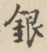 字銀